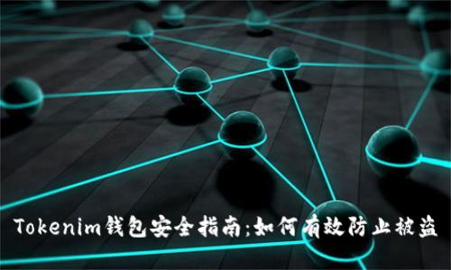 Tokenim钱包安全指南：如何有效防止被盗