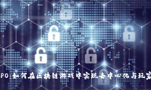 探索DAPO：如何在区块链游戏中实现去中心化与玩家自主权