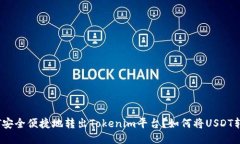 如何将USDT安全便捷地转出Tokenim平台？如何将US