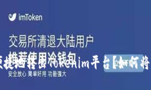 如何将USDT安全便捷地转出Tokenim平台？如何将USDT转出Tokenim