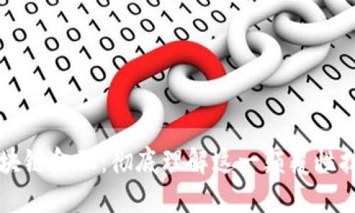 如何解密区块链金融：彻底理解这一颠覆性技术及其应用