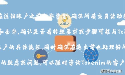 要退出Tokenim或类似的加密货币交易平台，通常可以按照以下步骤进行操作：

### 1. 登录您的账户
首先，您需要使用您的账户凭据（用户名和密码）登录到Tokenim平台。

### 2. 导航到账户设置
一旦登录，查找“账户设置”或“个人资料”选项。这通常位于网站的右上角，或者在主菜单中可以找到。

### 3. 选择退出操作
在账户设置中，寻找“退出”或类似的选项。这与直接退出登录不同，它通常指的是完全注销您的账户。

### 4. 确认退出
选择退出后，系统可能会提示您确认此操作。请务必仔细阅读弹出的信息，并确认您是否希望永久关闭该账户。

### 5. 提交请求
如果Tokenim要求您提交退出申请，您可能需要填写一些信息，例如身份验证或确认邮件。

### 6. 检查电子邮件
在退出请求提交后，请检查您注册的电子邮件账户，看看是否有来自Tokenim的任何确认邮件或后续操作的说明。

### 7. 完成账户注销
遵循提示，完成账户注销的所有步骤，确保您的账户成功退出。

### 8. 清除相关信息
为了保护您的隐私，确保在退出后删除所有相关的密码和登录信息。

### 常见问题
如果您在退出Tokenim时遇到问题，以下是常见问题的汇总及解答：

#### 1. 退出Tokenim后我的资金会如何处理？
当您选择退出Tokenim账户时，重要的是确保您在退出之前提取所有可用资金。如果您在账户中仍有余额，Tokenim通常不会在您注销账户后自动处理这些资金。您通常需要手动提取这些余额至个人钱包或其他交易平台。

一般来说，资金提取的流程与账户的资金存入流程相似。您可能需要输入您的钱包地址，并确认提取请求。一旦请求得到批准，资金将在网络确认后转移到您的指定钱包。

此外，查看Tokenim的条款和条件以及用户协议，了解在账户注销时是否有关于资金处理的特殊条款。如果您在注销前未能处理这些资金，您可能会面临潜在的损失。

#### 2. 如何才能确保我的个人信息被安全删除？
在退出Tokenim账户后，您可能会担心个人信息的安全性。一般来说，Tokenim会根据其隐私政策处理所有用户数据，您可以查看相关政策，了解他们如何存储和处理数据。

如果您希望确保个人信息被安全删除，建议您在退会之前联系客户支持，询问他们是否有任何措施可以确保您的数据彻底删除。他们可能会提供具体的指示，比如用户需要在退出后采取的额外步骤。

通常，一些交易平台会保留用户记录一段时间，即使账户已被注销，以遵循法律法规。但您可以要求他们删除某些数据以增强隐私保护。

#### 3. 是否可以临时停用Tokenim账户？
对于一些用户来说，可能不想完全注销账户，而是希望暂时停用。在这种情况下，您可以考虑联系客服询问是否可以在平台上将账户设置为“休眠”状态。这样，您可以在未来再次使用账户而不必重新注册。

一些平台可能提供这种选项，允许用户暂时冻结账户，防止进一步的交易或登录，同时保留账户及相关信息。联系客户服务获取更多详情，了解如何进行这一操作。

#### 4. 退出Tokenim后如何重新激活账户？
如果您之后决定重新进入Tokenim账户，通常可以通过访问登录页面并使用您的原始凭据进行登录，看看是否能够重新激活。如果您进行了正式注销，您可能需要重新创建一个账户。

在某些情况下，旧账户的恢复可能需要您联系客服，提供身份验证信息，以确认您是账户的合法拥有者。此外，了解平台的政策，看看是否可以恢复您的账户以及是否需要遵循特定流程。

#### 5. Tokenim的退出流程和其他交易所相比如何？
跟其他交易所相比，Tokenim的退出流程基本上是标准的。大多数交易平台都要求用户在注销账户之前提取资金，确保所有交易活动已经完成。

然而，不同平台可能会有不同的规则和步骤。重要的是在注销之前了解平台的具体条款和条件，确认是否有特殊要求或步骤可能与Tokenim不同。

因此，如果您在使用另一个平台，务必花时间阅读其用户协议和FAQs，寻找退出或注销账户的具体流程。同时确保在退出前也处理好所有资产，保护您的利益。

这些信息应该能帮助您更好地理解退出Tokenim的过程及潜在的问题，如果您还有其他的疑虑或问题，可以随时咨询Tokenim的客户服务获取帮助。