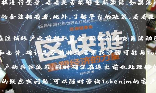 要退出Tokenim或类似的加密货币交易平台，通常可以按照以下步骤进行操作：

### 1. 登录您的账户
首先，您需要使用您的账户凭据（用户名和密码）登录到Tokenim平台。

### 2. 导航到账户设置
一旦登录，查找“账户设置”或“个人资料”选项。这通常位于网站的右上角，或者在主菜单中可以找到。

### 3. 选择退出操作
在账户设置中，寻找“退出”或类似的选项。这与直接退出登录不同，它通常指的是完全注销您的账户。

### 4. 确认退出
选择退出后，系统可能会提示您确认此操作。请务必仔细阅读弹出的信息，并确认您是否希望永久关闭该账户。

### 5. 提交请求
如果Tokenim要求您提交退出申请，您可能需要填写一些信息，例如身份验证或确认邮件。

### 6. 检查电子邮件
在退出请求提交后，请检查您注册的电子邮件账户，看看是否有来自Tokenim的任何确认邮件或后续操作的说明。

### 7. 完成账户注销
遵循提示，完成账户注销的所有步骤，确保您的账户成功退出。

### 8. 清除相关信息
为了保护您的隐私，确保在退出后删除所有相关的密码和登录信息。

### 常见问题
如果您在退出Tokenim时遇到问题，以下是常见问题的汇总及解答：

#### 1. 退出Tokenim后我的资金会如何处理？
当您选择退出Tokenim账户时，重要的是确保您在退出之前提取所有可用资金。如果您在账户中仍有余额，Tokenim通常不会在您注销账户后自动处理这些资金。您通常需要手动提取这些余额至个人钱包或其他交易平台。

一般来说，资金提取的流程与账户的资金存入流程相似。您可能需要输入您的钱包地址，并确认提取请求。一旦请求得到批准，资金将在网络确认后转移到您的指定钱包。

此外，查看Tokenim的条款和条件以及用户协议，了解在账户注销时是否有关于资金处理的特殊条款。如果您在注销前未能处理这些资金，您可能会面临潜在的损失。

#### 2. 如何才能确保我的个人信息被安全删除？
在退出Tokenim账户后，您可能会担心个人信息的安全性。一般来说，Tokenim会根据其隐私政策处理所有用户数据，您可以查看相关政策，了解他们如何存储和处理数据。

如果您希望确保个人信息被安全删除，建议您在退会之前联系客户支持，询问他们是否有任何措施可以确保您的数据彻底删除。他们可能会提供具体的指示，比如用户需要在退出后采取的额外步骤。

通常，一些交易平台会保留用户记录一段时间，即使账户已被注销，以遵循法律法规。但您可以要求他们删除某些数据以增强隐私保护。

#### 3. 是否可以临时停用Tokenim账户？
对于一些用户来说，可能不想完全注销账户，而是希望暂时停用。在这种情况下，您可以考虑联系客服询问是否可以在平台上将账户设置为“休眠”状态。这样，您可以在未来再次使用账户而不必重新注册。

一些平台可能提供这种选项，允许用户暂时冻结账户，防止进一步的交易或登录，同时保留账户及相关信息。联系客户服务获取更多详情，了解如何进行这一操作。

#### 4. 退出Tokenim后如何重新激活账户？
如果您之后决定重新进入Tokenim账户，通常可以通过访问登录页面并使用您的原始凭据进行登录，看看是否能够重新激活。如果您进行了正式注销，您可能需要重新创建一个账户。

在某些情况下，旧账户的恢复可能需要您联系客服，提供身份验证信息，以确认您是账户的合法拥有者。此外，了解平台的政策，看看是否可以恢复您的账户以及是否需要遵循特定流程。

#### 5. Tokenim的退出流程和其他交易所相比如何？
跟其他交易所相比，Tokenim的退出流程基本上是标准的。大多数交易平台都要求用户在注销账户之前提取资金，确保所有交易活动已经完成。

然而，不同平台可能会有不同的规则和步骤。重要的是在注销之前了解平台的具体条款和条件，确认是否有特殊要求或步骤可能与Tokenim不同。

因此，如果您在使用另一个平台，务必花时间阅读其用户协议和FAQs，寻找退出或注销账户的具体流程。同时确保在退出前也处理好所有资产，保护您的利益。

这些信息应该能帮助您更好地理解退出Tokenim的过程及潜在的问题，如果您还有其他的疑虑或问题，可以随时咨询Tokenim的客户服务获取帮助。