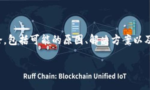 关于“tokenim我手机无法下载”的问题，我们可以围绕这个主题进行讨论，包括可能的原因、解决方案以及用户的常见问题。下面是该主题的、关键词、详细内容和常见问题的结构。

如何解决手机无法下载Tokenim应用的问题