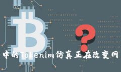 : 前端开发中的Tokenim仿真正在改变网页交互体验