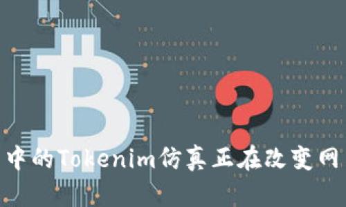 : 前端开发中的Tokenim仿真正在改变网页交互体验