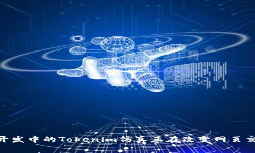 : 前端开发中的Tokenim仿真正在改变网页交互体验