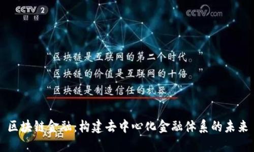 区块链金融：构建去中心化金融体系的未来