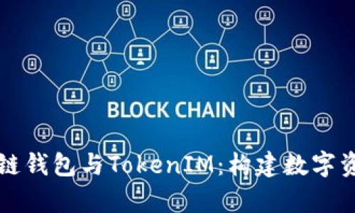 全面解析区块链钱包与TokenIM：构建数字资产管理新篇章