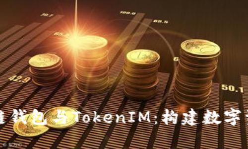 全面解析区块链钱包与TokenIM：构建数字资产管理新篇章