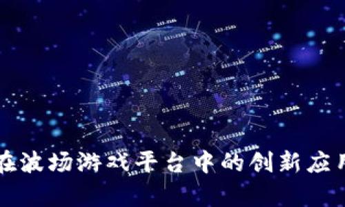 区块链技术在波场游戏平台中的创新应用与发展前景