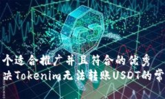 思考一个适合推广并且符合的优秀  如何解决To