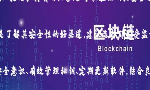   Tokenim安全提示：保护您的数字资产，确保安全交易 / 

 guanjianci Tokenim, 数字资产, 安全交易, 区块链 /guanjianci 

引言
随着区块链技术的发展，越来越多的人开始使用加密数字货币进行投资和交易。Tokenim作为一款新兴的数字资产管理工具，为用户提供了便捷的资产管理与交易功能。然而，随着市场的快速增长，相关的安全隐患也日益凸显。为了保障用户的数字资产安全，我们将从多方面探讨Tokenim的安全提示，以防止潜在的风险，保护您的资产不受威胁。

了解数字资产的安全风险
在深入探讨Tokenim的安全提示之前，首先需要了解数字资产面临的主要安全风险。这些风险主要包括黑客攻击、钓鱼诈骗、私钥管理不当和交易所安全等。黑客攻击通常针对交易平台、钱包和用户的设备；钓鱼诈骗则通过伪造的网站或电子邮件骗取用户的账户信息；私钥管理不当意味着用户在处理和存储私钥时缺乏安全意识，这可能导致资产丢失；而交易所的安全性则是保障所有用户资金安全的基础。

Tokenim安全提示一：保护您的账户信息
无论在哪个平台进行数字资产交易，保护好账户信息都是首要任务。在使用Tokenim时，用户应确保设置一个复杂且独特的密码，避免使用与其他账户相同的密码。此外，建议启用双重认证功能（2FA），这可以在信息被盗的情况下增加安全性。双重认证通常需要用户提供额外的身份验证信息，如手机验证码，进一步保护账户安全。

Tokenim安全提示二：定期更新软件
保持软件的最新版本可以有效避免已知的安全漏洞。Tokenim开发团队会定期发布更新，以修复潜在的安全缺陷和改进功能。用户应当定期检查其应用程序的版本，确保始终使用最新的安全补丁。此外，为了防范应用程序被恶意篡改，用户只应从官方网站或可信任的应用商店下载Tokenim。

Tokenim安全提示三：妥善管理私钥
在区块链中，私钥就是用户的数字身份，是对其资产的唯一控制方式。因此，妥善管理私钥至关重要。用户应避免将私钥存储在联网设备中，推荐将其保存在离线环境中，如纸质备份或硬件钱包。若需要与他人分享私钥或助记词，应确保对方是值得信赖的个体。永远不要在公开场合分享私钥，时刻保持警惕。

Tokenim安全提示四：警惕钓鱼攻击
钓鱼攻击是数字资产用户面临的一大威胁。攻击者通常通过伪装成合法网站或应用程序诱骗用户输入个人信息。用户在使用Tokenim时，务必确认网址的合法性，避免通过陌生链接或邮件登录，尤其是当邮件内容要求用户点击链接以“验证账户”或“更改密码”时，务必保持警惕。当今，使用浏览器插件或安全软件来阻止可疑网站也是一个有效的防护措施。

Tokenim安全提示五：选择信誉良好的交易所
在进行数字资产交易时，选择一个安全且信誉良好的交易所尤为重要。用户在使用Tokenim进行交易前，应该提前了解交易所的安全措施，包括冷钱包存储、网络安全设置等。此外，交易所的用户反馈和历史案例也是评估其安全性的重要参考。切勿轻信低费用或高回报的承诺，以免进入不法交易平台而导致资产损失。

常见问题解答

问题一：Tokenim的安全性如何？
Tokenim作为数字资产管理工具，其安全性由多方面因素决定。例如，它是否采用加密技术保护用户数据、是否设置用户身份验证机制、以及是否采取防止黑客攻击的措施。第一，Tokenim使用行业标准的加密技术来确保用户数据的机密性，从而降低被黑客攻击的风险。第二，Tokenim提供双重认证和多重身份验证，增强账户保护。最后，Tokenim团队定期评估安全性，迅速应对潜在威胁。因此，用户在Tokenim上进行交易是相对安全的，但依然需要遵循安全提示来更好地保护个人资产。

问题二：如何恢复丢失的私钥？
私钥一旦丢失，就意味着相应的数字资产也会永久失去，因为没有算法能够恢复私钥。因此，妥善管理私钥是用户的责任。然而，在某些情况下，用户可能记得私钥的某些部分或者有助记词。如果用户保存了助记词，可以通过他们恢复钱包。然而，用户应该在新设备上设置新的钱包，并尽快更改所有相关的账户设置和密码以确保资产安全。一旦发现私钥失效，强烈建议用户立即停止所有交易活动，以避免资产被攻击者获取。

问题三：Tokenim支持哪些数字资产？
Tokenim致力于支持多种数字资产，以满足用户的交易需求。在Tokenim上，用户可以交易主流数字货币如比特币（BTC）、以太坊（ETH）等，以及其他热门的Altcoin和新兴项目。为确保资产交易的合理性，用户可以根据市场趋势和技术指标选择最佳的交易时机。用户还应根据自身的风险承受能力，合理分配不同的数字资产组合。同时，定期关注Tokenim的更新动态，随时掌握其支持资产的变化，将有助于用户进行更明智的投资决策。

问题四：为什么需要双重认证？
双重认证（2FA）能够显著提高账户的安全性，因为它要求用户在登录时提供额外的身份验证信息，这使得即便攻击者获取到用户的密码，也无法轻易登录账户。双重认证通常涉及两个因素：一是用户所知的信息（如密码），二是用户持有的设备（如手机验证码或安全令牌）。这使得非授权用户几乎不可能顺利访问您的账户。建议用户优先选择使用谷歌验证器（Google Authenticator）等可靠的双重认证应用，确保账户安全。

问题五：如何判断一个交易所是否安全？
评估交易所的安全性可以从多个维度进行考量。首先，查看交易所的历史及声誉，了解其是否有过安全事件记录。其次，交易所的安全措施如冷钱包存储、用户资金隔离和保险保障，也是重要参考。此外，用户反馈与评价也是了解其安全性的好渠道。建议选择那些受监管并有良好评估的交易所，并关注他们提供的安全功能，如双重认证和反钓鱼机制。当用户选择交易所时要多花时间进行研究，以降低潜在风险。

结语
数字资产的安全关系到用户的财产安全和投资体验，Tokenim作为一款优质的数字资产管理工具，提供了多重安全保障机制。用户在享受便利的同时，务必遵循相关的安全提示，以确保自己的资产不受到威胁。通过加强安全意识、有效管理私钥、定期更新软件，结合良好的个人习惯，用户可以最大程度地保护自己的数字资产，安全自信地参与到区块链的世界中。