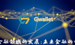 区块链在金融领域的发展：未来金融的创新与挑