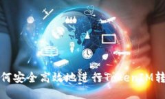 如何安全高效地进行TokenIM转账？