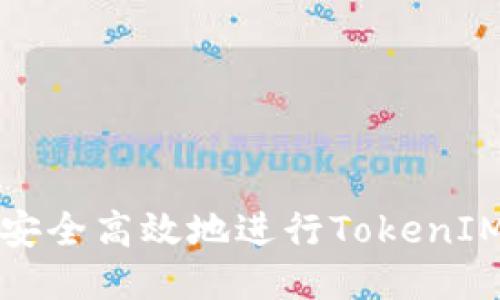  如何安全高效地进行TokenIM转账？