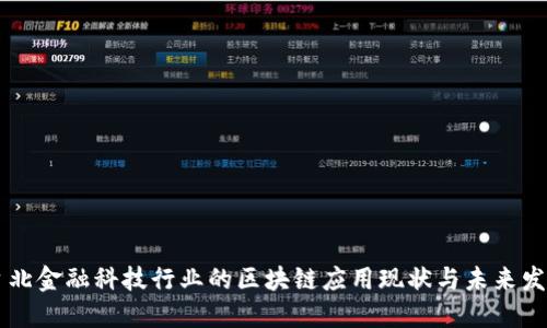 台北金融科技行业的区块链应用现状与未来发展