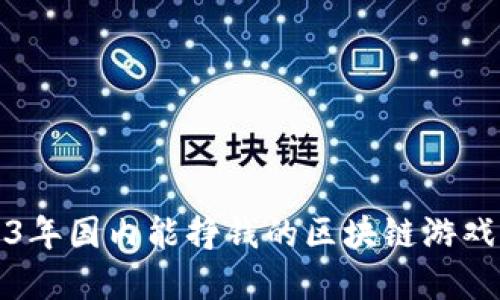 2023年国内能挣钱的区块链游戏详解