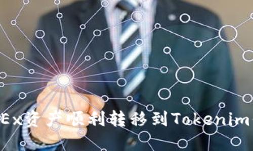  如何将欧易OKEx资产顺利转移到Tokenim平台的详细指南
