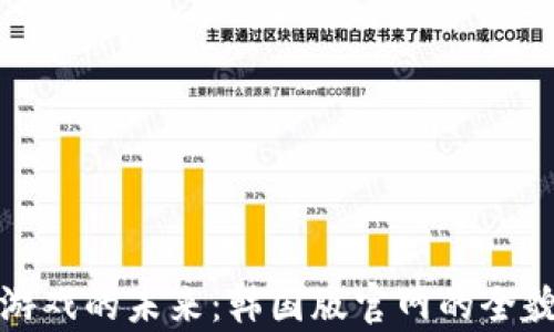 
探秘区块链游戏的未来：韩国版官网的全貌与趋势分析