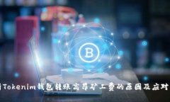 解析Tokenim钱包转账高昂矿工费的原因及应对策略