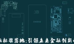 区块链金融标准落地：引领未来金融创新的新里