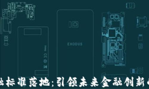 
区块链金融标准落地：引领未来金融创新的新里程碑