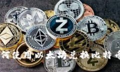 Tokenim：如何使用以太坊兑换比特币的全面指南
