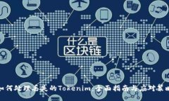 如何处理丢失的Tokenim：全面指南与应对策略