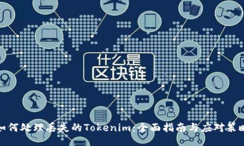 如何处理丢失的Tokenim：全面指南与应对策略