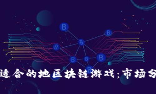 如何选择适合的地区块链游戏：市场分析与推荐