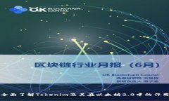 全面了解Tokenim及其在以太坊2.0中的作用