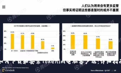 如何下载和安装Tokenim电脑客户端：详细指南