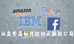 冰岛金融监管局如何推动区块链公司的发展