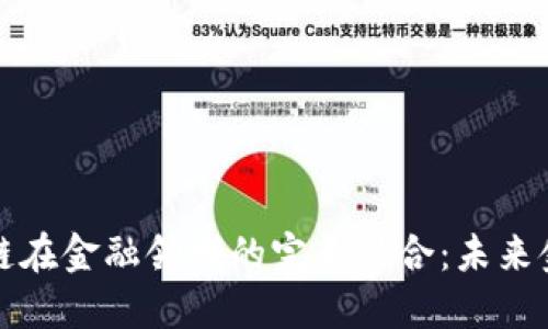 大数据与区块链在金融领域的完美结合：未来金融的变革之路