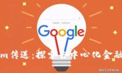 Tokenim传送：探索去中心化金融的未来