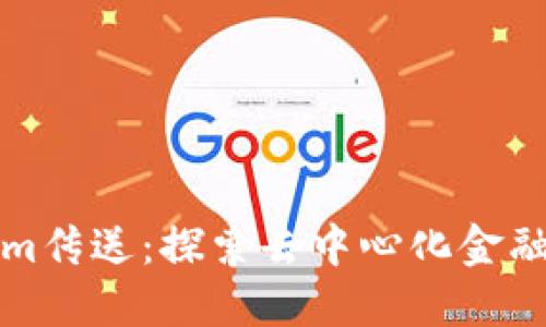 Tokenim传送：探索去中心化金融的未来