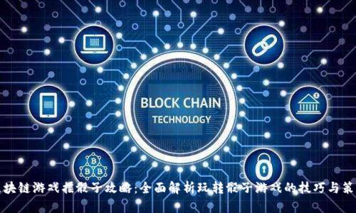 区块链游戏摇骰子攻略：全面解析玩转骰子游戏的技巧与策略