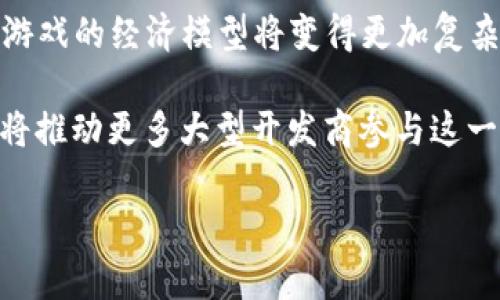 baioti区块链游戏修炼指南：从入门到精通的全方位解析/baioti
区块链游戏, 游戏修炼, 游戏策略, 虚拟资产/guanjianci

什么是区块链游戏？
区块链游戏是利用区块链技术创建的一种新型数字游戏。在这些游戏中，游戏资产通常以加密方式存在，玩家可以拥有、交易和出售这些资产，而这些交易记录都在区块链上被永久保存。这意味着玩家的资产真正属于他们，而不是游戏开发商。与传统游戏相比，区块链游戏为玩家提供了更大的控制权和透明度。

区块链游戏的基本玩法
在区块链游戏中，玩家通常需要完成特定的任务或挑战，以获得奖励。这些奖励可以是游戏道具、虚拟货币或者可交易的数字资产。不同的游戏会有不同的机制，但整体来说，玩家可以通过努力和策略来不断增强自己的角色或资产。

如何修炼和提升角色？
修炼和提升角色通常涉及多方面的策略。首先，玩家需要明确自己的游戏目标，比如提升角色等级、收集稀有物品或增加游戏资产的价值。然后，利用游戏系统提供的任务和活动，玩家可以逐步积累经验和资源。

在许多区块链游戏中，玩家可以通过参与PvE（玩家与环境）或PvP（玩家与玩家）战斗来获取经验值。参与各种活动如打Boss、完成副本、参加联盟等，都是获取更高等级和更好装备的途径。玩家还需要合理规划使用游戏内货币，比如购买、升级或换取装备，以提高自己的战斗力。

区块链游戏中的经济体系
区块链游戏的重要组成部分是它们的经济体系。不同于传统游戏，区块链游戏涉及到真实的经济价值。这意味着玩家的投入和回报都可以通过不可伪造的区块链技术进行跟踪和验证。

例如，很多区块链游戏采用加密货币作为主要交易媒介，玩家可以通过参与游戏活动获得代币。然后，玩家可以选择在游戏内进行消费，或者将代币兑换成其他加密货币、甚至法定货币。因此，玩家在游戏中的表现不仅关乎虚拟资产的价值，还会影响到他们的经济利益。

如何选择合适的区块链游戏？
选择合适的区块链游戏非常重要。首先，玩家需要了解游戏的类型，如宠物养成、战斗、建造等，选择自己感兴趣的类型。其次，要考虑游戏的社区和用户基数，通常一个活跃的用户社区代表着游戏的受欢迎程度，也意味着有更多的交易和互动机会。

此外，投资回报率（ROI）也是一个重要标准。玩家可以通过研究游戏的白皮书、团队背景以及市场反馈来判断游戏的长期潜力。最后，熟悉游戏的经济系统和生态环境，理解代币的用途和价值，将有助于做出更明智的决策。

可能的相关问题及详细介绍

1. 区块链游戏中的虚拟资产是如何产生的？
区块链游戏中，虚拟资产的产生通常依赖于智能合约的执行及游戏内机制的设计。智能合约是一种自动执行、合约条款被写入代码的合约形式。在区块链游戏中，当玩家完成任务、达成成就或者通过交易进行交换时，智能合约会确保资产的生成。同时，游戏中的某些有限资源（如稀有装备或限定角色）可能通过特定事件或条件触发，例如季节性活动或节假日活动，使得资产的数量稀缺，从而增加其价值。

此外，像NFT（非同质化代币）也被广泛用于区块链游戏，它们可以代表独一无二的游戏资产。每个NFT的所有权及交易历史都可在区块链上验证，创造了一个去中心化的市场，供玩家进行自由交易和投资。

2. 如何通过区块链游戏来实现盈利？
通过区块链游戏实现盈利主要有以下几种方式。第一，玩家可以通过游戏内的活动获得奖励，如参与战斗、完成任务等。这些奖励往往以代币或稀有物品的形式存在，玩家可以选择在游戏内使用，或将其出售以获取真实货币。第二，炒作NFT也是一种常见方式，通过低买高卖来实现资产套利，尤其是在热门游戏中，稀有的NFT可能被炒成高价。

另外，很多区块链游戏还会定期进行空投活动，向持有特定资产的玩家分发新的代币或NFT，玩家也可以通过这些活动获得额外的收益。综上所述，玩家需要关注市场动态和游戏活动，选择合适时机进行投资和交易，以实现盈利。

3. 区块链游戏是否存在风险？
区块链游戏虽然为玩家提供了新的体验和机会，但同样伴随一定风险。首先，市场波动性较大，虚拟资产的价值可能随时变动，投资不当可能导致损失。其次，有些游戏可能存在经济模型不稳定的风险，即便初期看似盈利，长远看也可能因为设计缺陷或玩家流失而崩溃。

此外，安全问题也是需要关注的重点。区块链技术虽然具有去中心化特性，但游戏本身和用户的仍可能成为黑客攻击的目标。玩家在选择游戏时应该关注其安全性，与此同时，妥善保管自己的私钥，避免被盗风险。最后，法律风险同样需关注，不同国家对区块链游戏及虚拟资产的监管政策各不相同，玩家应自行了解相关法律法规，规避潜在的法律问题。

4. 如何参与区块链游戏的社区建设？
参与区块链游戏的社区建设是增强个人游戏体验的重要一环。许多区块链游戏拥有自己的官方社交媒体群体，包括Discord、Telegram、Reddit等。通过参与这些社交平台，玩家能够与其他玩家进行交流、分享攻略和获取最新游戏资讯。

此外，许多游戏会鼓励社区反馈，玩家可以通过提出建议和意见来影响游戏的未来发展。参与社区活动（如线上赛事、AMA（问我任何事）等）不仅可以增强自己的存在感，亦可获得丰厚的回报和奖励。同时，活跃的社区往往意味着更强的合作机会，玩家可以组建战队或联盟，共同完成挑战，从而提升游戏乐趣。

5. 区块链技术在游戏领域的未来趋势是什么？
区块链技术在游戏领域的未来趋势主要集中在几个方面。首先，随着技术的不断成熟，区块链游戏可能会越来越多地融合VR/AR等新技术，为玩家提供更加沉浸的游戏体验。其次，区块链游戏的经济模型将变得更加复杂，可能会引入更多创新性玩法，例如操盘式游戏或跨游戏资产交易。

此外，随着对数字资产保护意识的增强，玩家对游戏资产真正归属权的需求将持续上升，未来的区块链游戏可能会更加注重玩家权益的保护。同时，区块链技术与传统游戏行业的结合也将推动更多大型开发商参与这一领域，进一步丰富市场选择。

综上所述，区块链游戏是一个充满潜力和挑战的新领域，未来的发展值得玩家们共同期待。在实际参与过程中，保持学习和适度投资的心态将是制胜法宝。