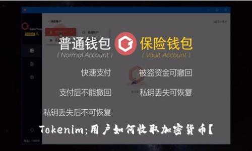 Tokenim：用户如何收取加密货币？