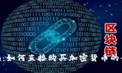 Tokenim：如何直接购买加密货币的全面指南
