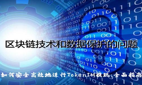 如何安全高效地进行TokenIM提现：全面指南