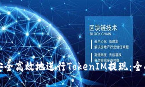 如何安全高效地进行TokenIM提现：全面指南