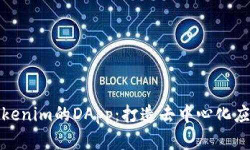 深入了解Tokenim的DApp：打造去中心化应用的新选择