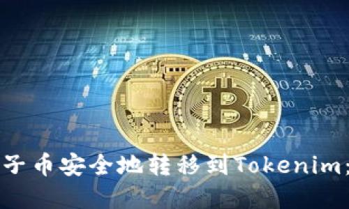 如何将柚子币安全地转移到Tokenim：完整指南