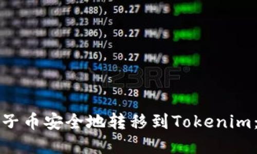 如何将柚子币安全地转移到Tokenim：完整指南