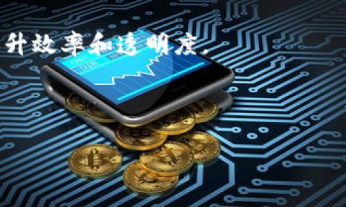 Tokenim是一个涉及区块链和加密货币领域的公司或项目，相关信息可能涉及其产品、服务、愿景、技术架构等方面。如果你想了解具体的Tokenim概念或者相关的最新发展，可以提供更多背景信息。以下是Tokenim的一些可能的定义或者相关的信息：

1. **产品服务**：Tokenim可能提供加密货币交易平台、服务、智能合约解决方案等，与区块链技术密切相关。

2. **区块链技术**：它可能利用分布式账本技术来实现透明的交易记录和安全的用户身份验证。

3. **市场定位**：Tokenim或许专注于为特定行业（如金融、娱乐、供应链等）提供区块链解决方案，帮助企业提升效率和透明度。

4. **用户体验**：Tokenim可能对产品的用户界面和用户体验有独特的设计，旨在吸引广泛的用户群体。

如果你有特定的方面想了解更多，请告知，我将为你提供更详细的信息。