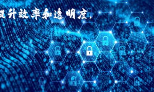 Tokenim是一个涉及区块链和加密货币领域的公司或项目，相关信息可能涉及其产品、服务、愿景、技术架构等方面。如果你想了解具体的Tokenim概念或者相关的最新发展，可以提供更多背景信息。以下是Tokenim的一些可能的定义或者相关的信息：

1. **产品服务**：Tokenim可能提供加密货币交易平台、服务、智能合约解决方案等，与区块链技术密切相关。

2. **区块链技术**：它可能利用分布式账本技术来实现透明的交易记录和安全的用户身份验证。

3. **市场定位**：Tokenim或许专注于为特定行业（如金融、娱乐、供应链等）提供区块链解决方案，帮助企业提升效率和透明度。

4. **用户体验**：Tokenim可能对产品的用户界面和用户体验有独特的设计，旨在吸引广泛的用户群体。

如果你有特定的方面想了解更多，请告知，我将为你提供更详细的信息。