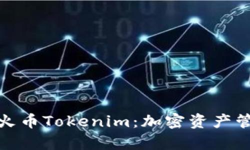 全面解析火币Tokenim：加密资产管理新选择