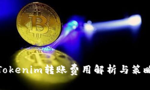 Tokenim转账费用解析与策略